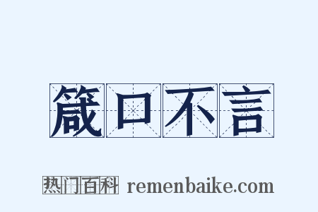 箴口不言是什么意思的图片
